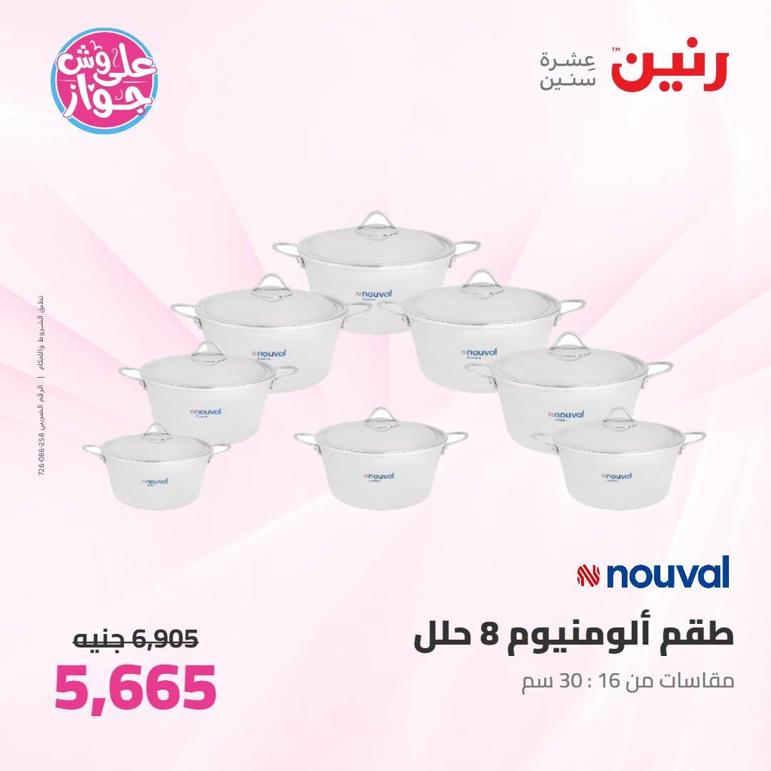 عروض رنين صفحة 56