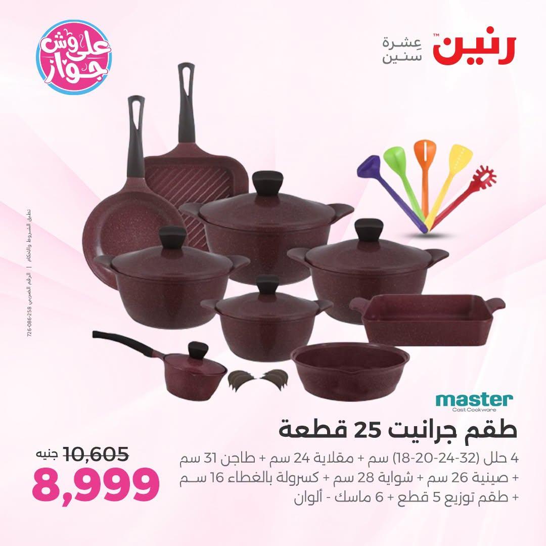 عروض رنين صفحة 60