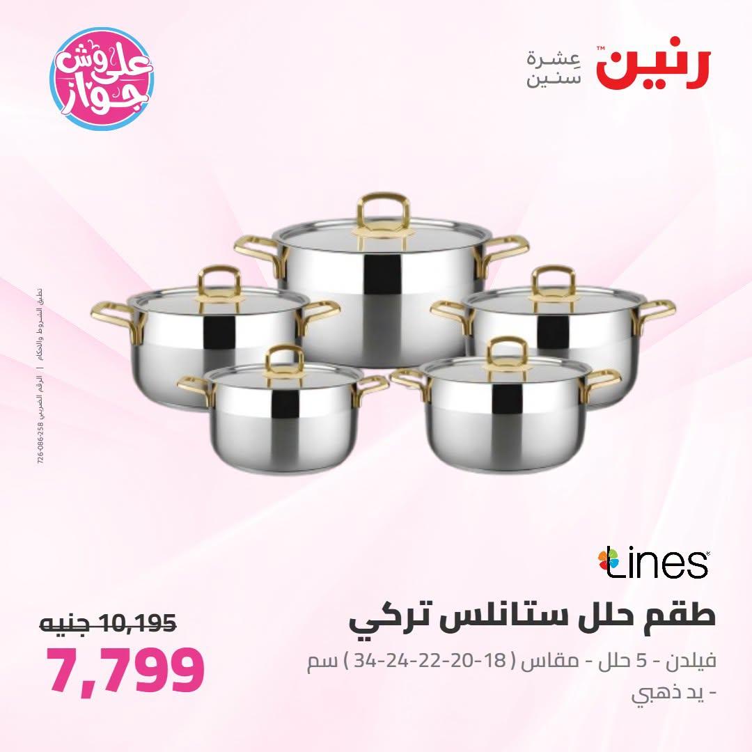 عروض رنين صفحة 62