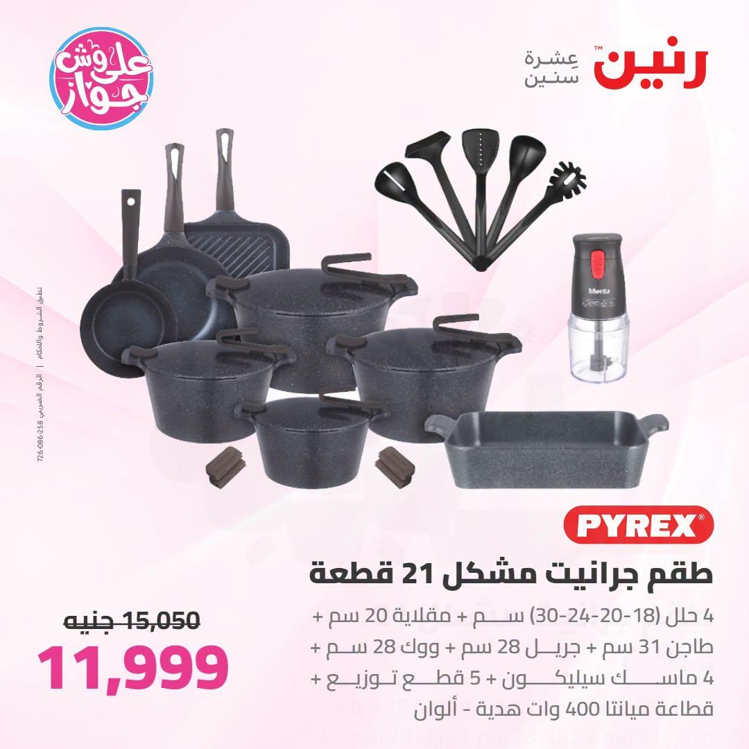 عروض رنين صفحة 65