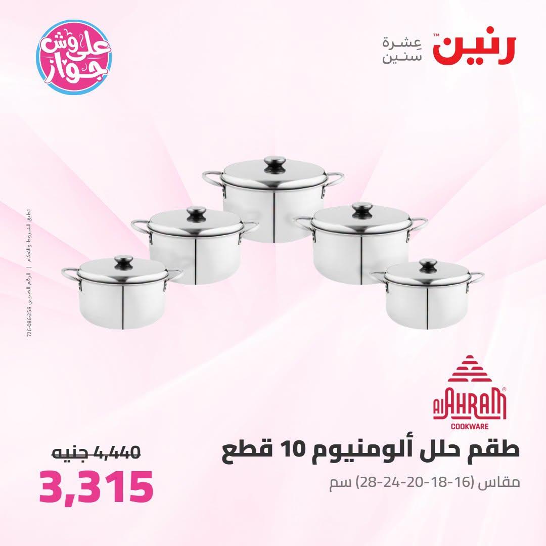 عروض رنين صفحة 66