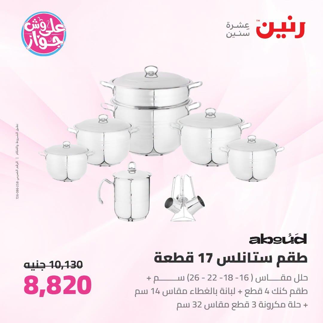 عروض رنين صفحة 67