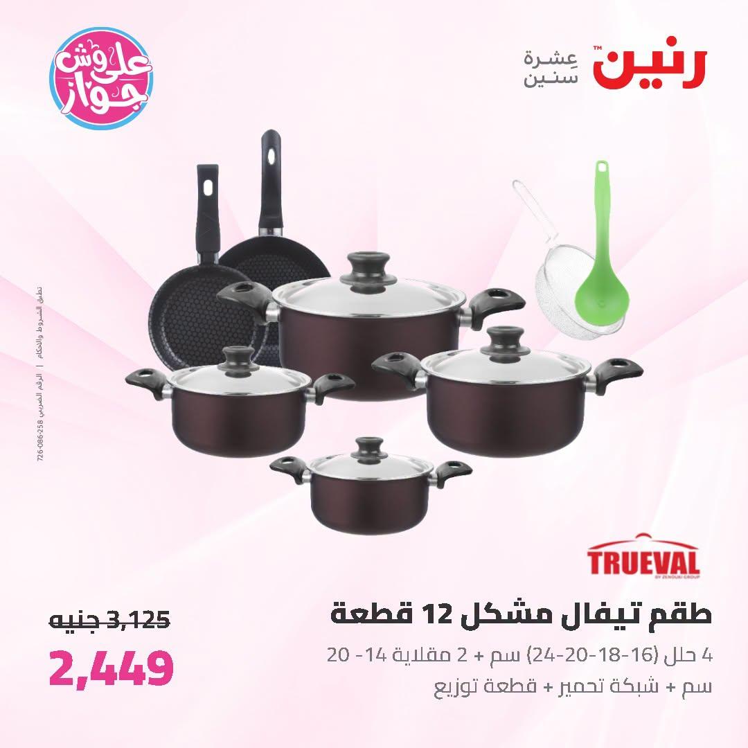 عروض رنين صفحة 70