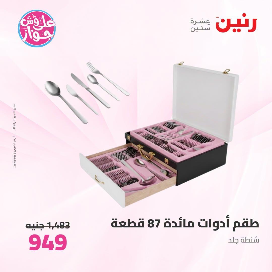 عروض رنين صفحة 72