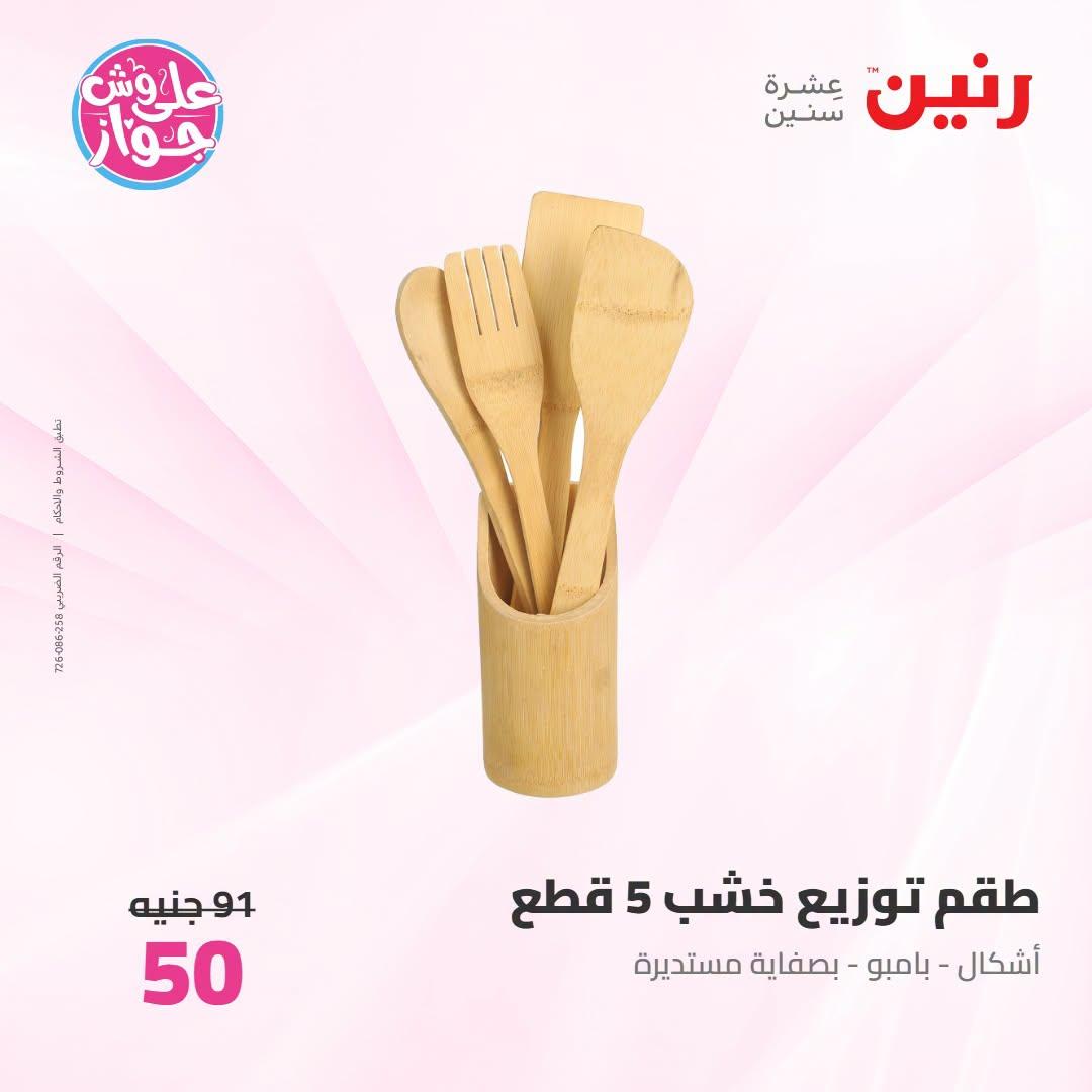 عروض رنين صفحة 9