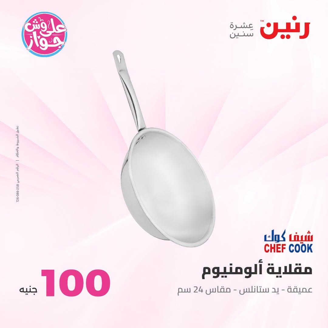 عروض رنين صفحة 11