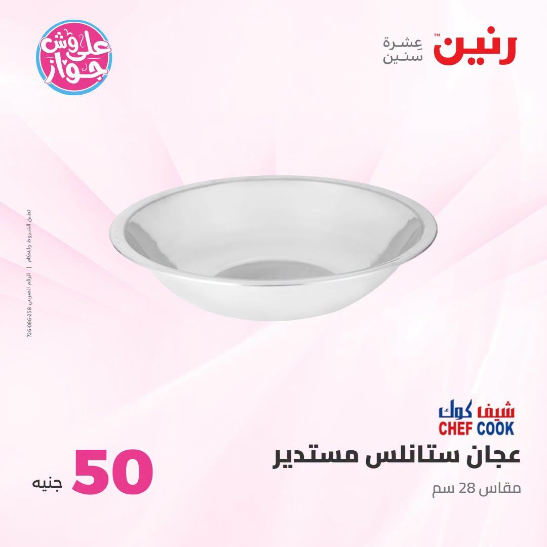عروض رنين صفحة 12