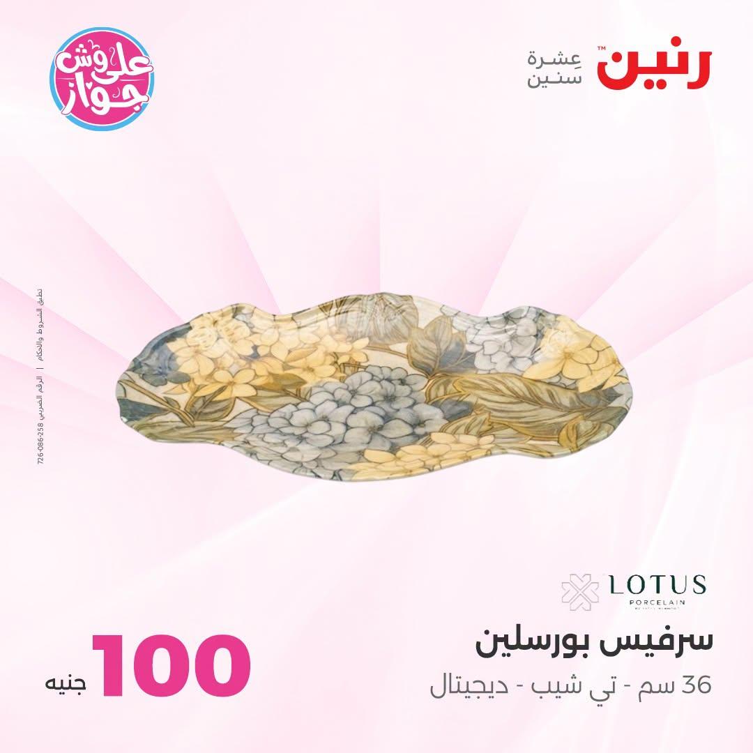 عروض رنين صفحة 18
