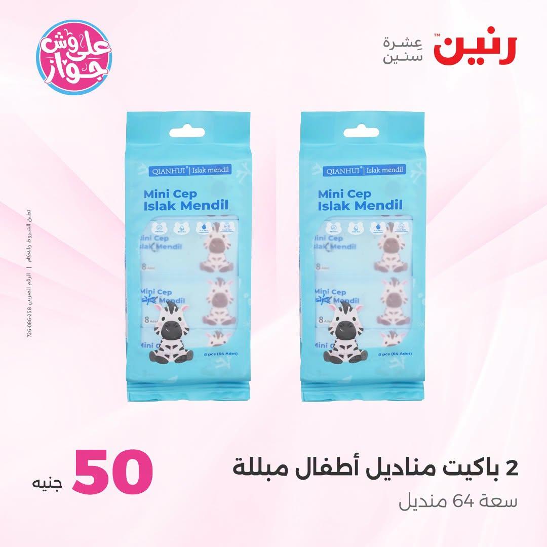 عروض رنين صفحة 2