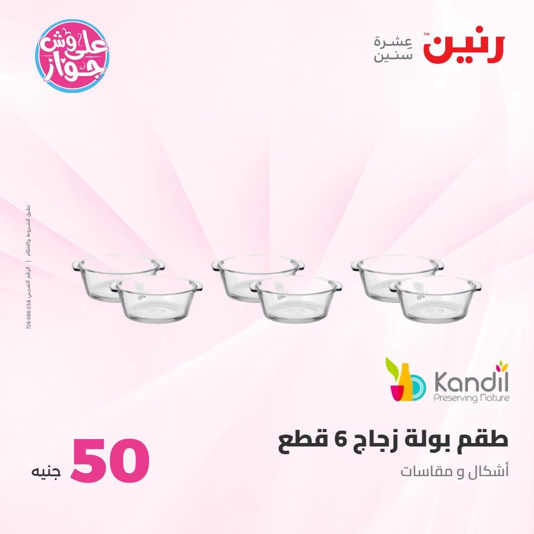 عروض رنين صفحة 23