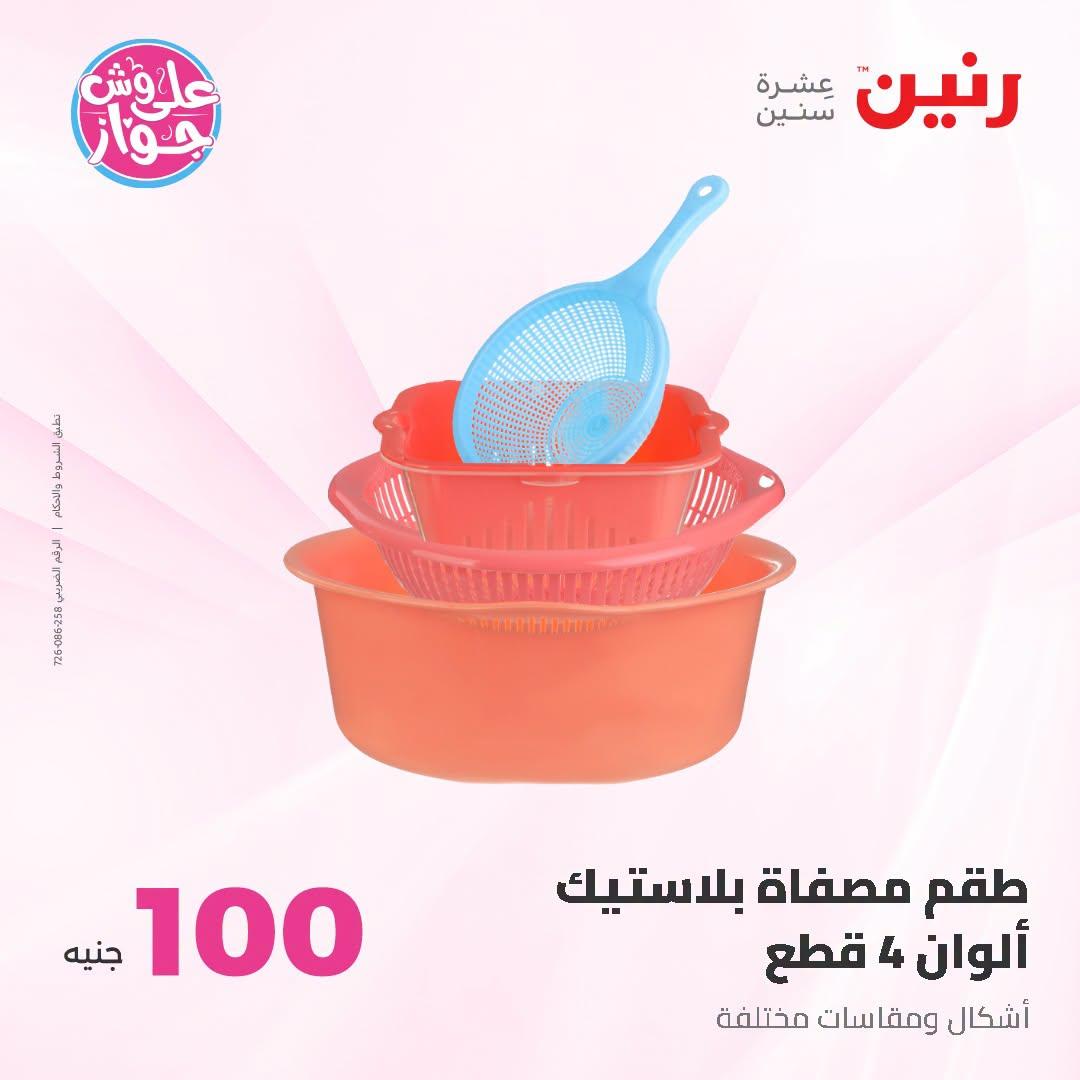 عروض رنين صفحة 26