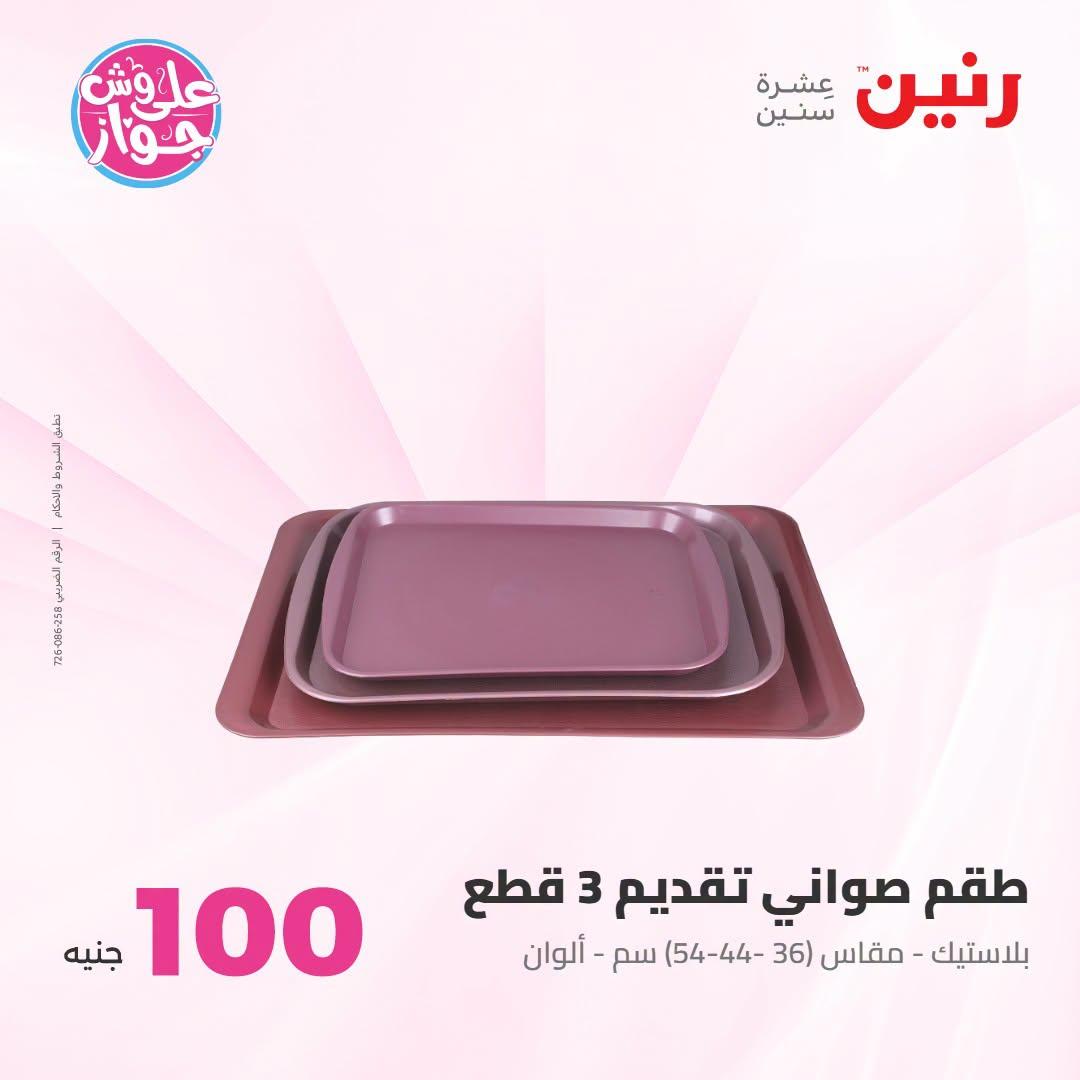 عروض رنين صفحة 28