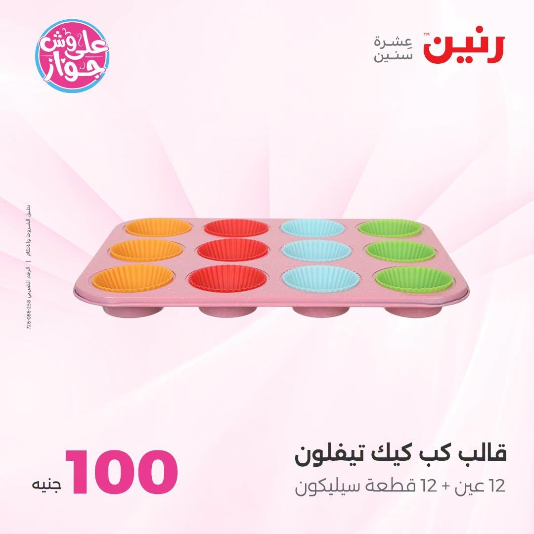 عروض رنين صفحة 4
