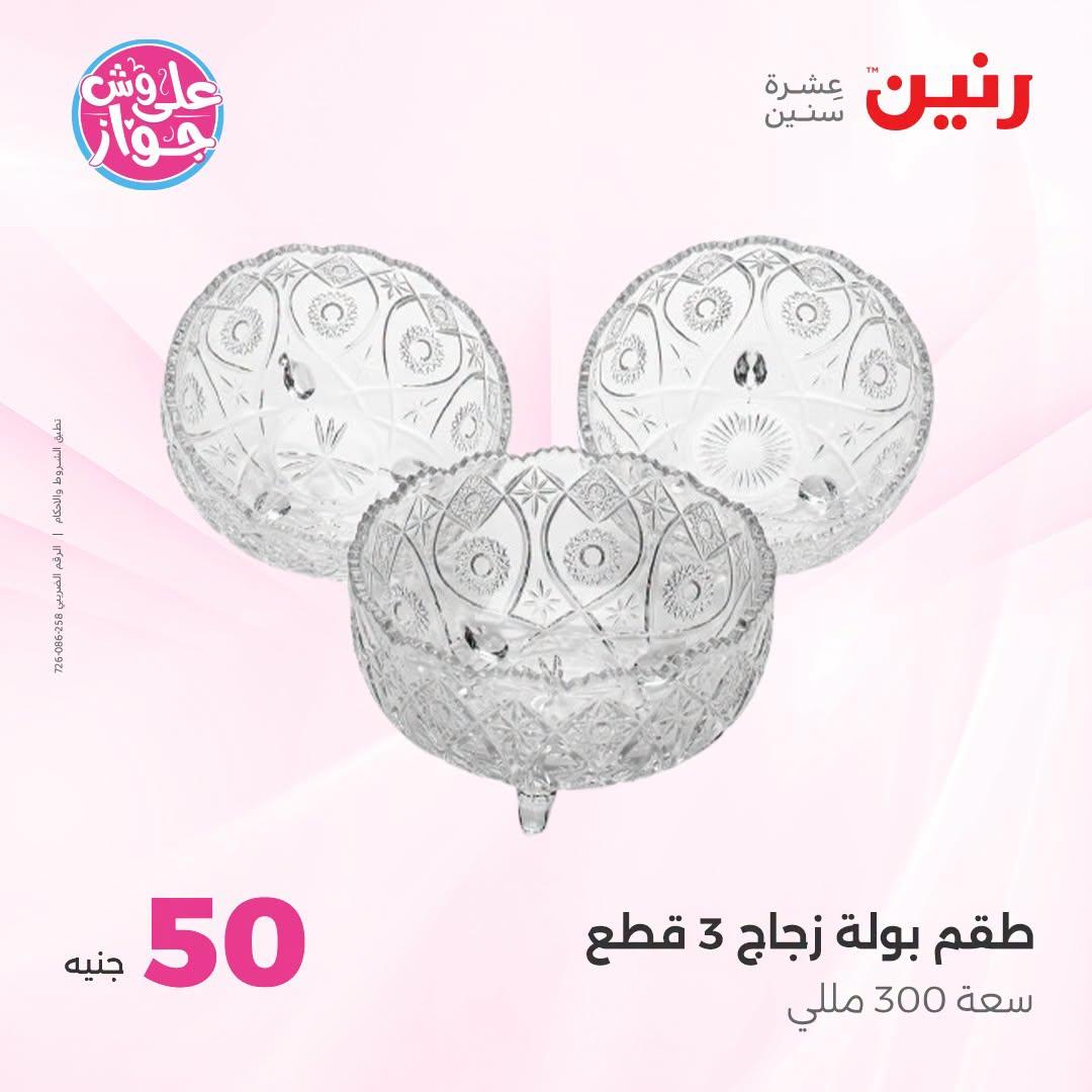 عروض رنين صفحة 45