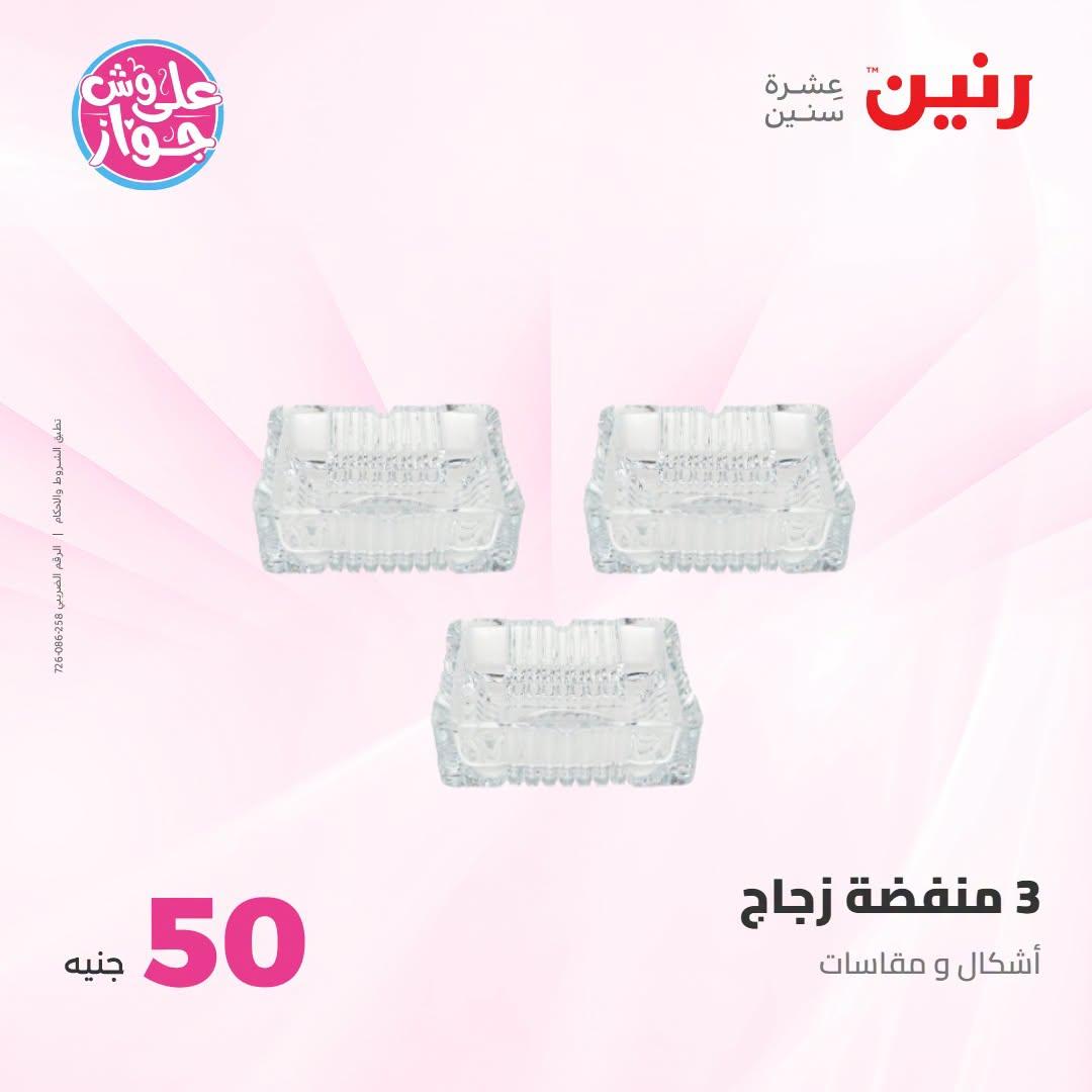 عروض رنين صفحة 62