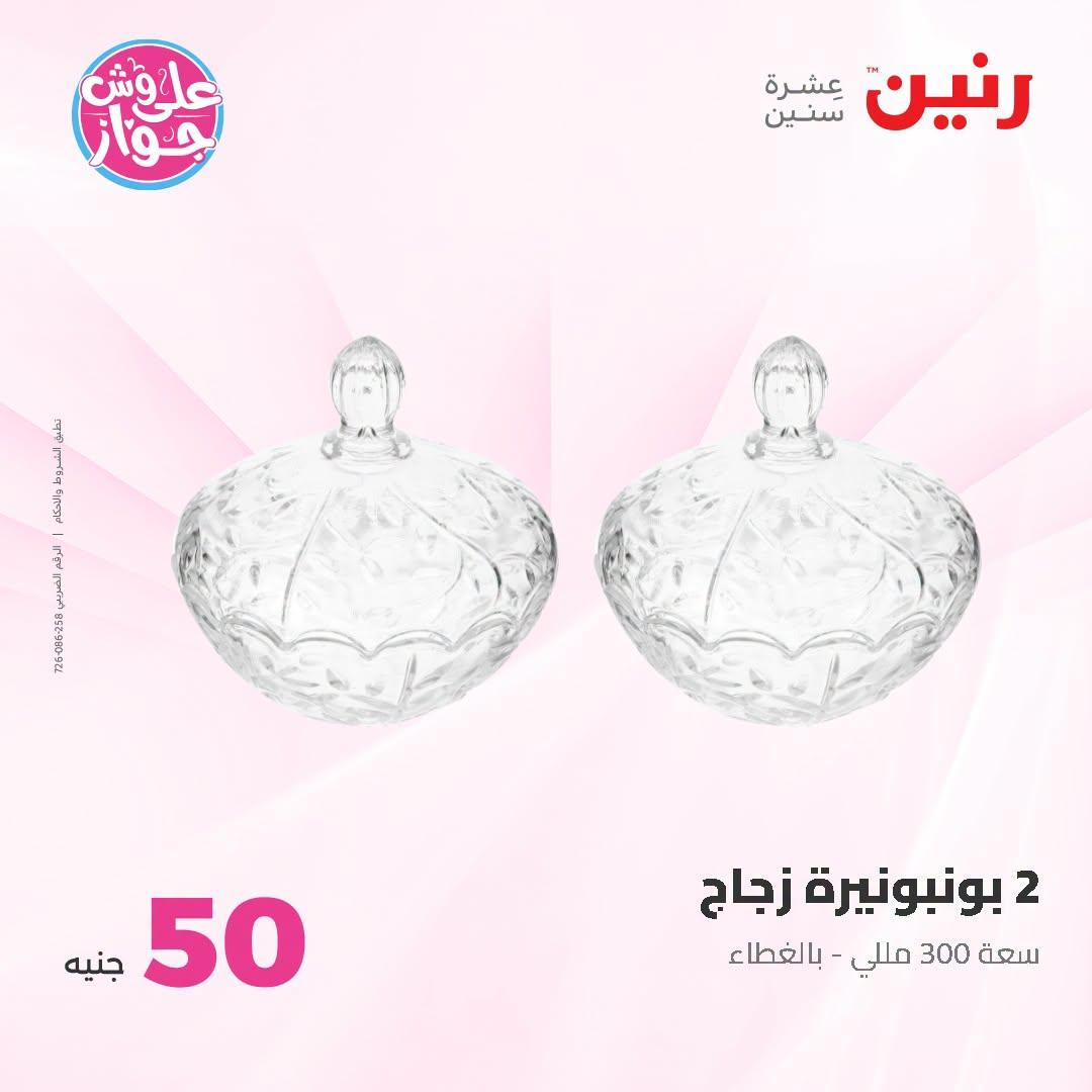 عروض رنين صفحة 67