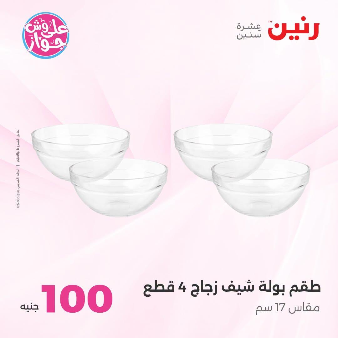 عروض رنين صفحة 68