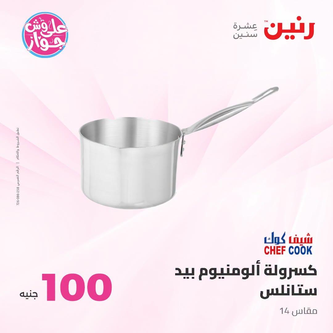 عروض رنين صفحة 7