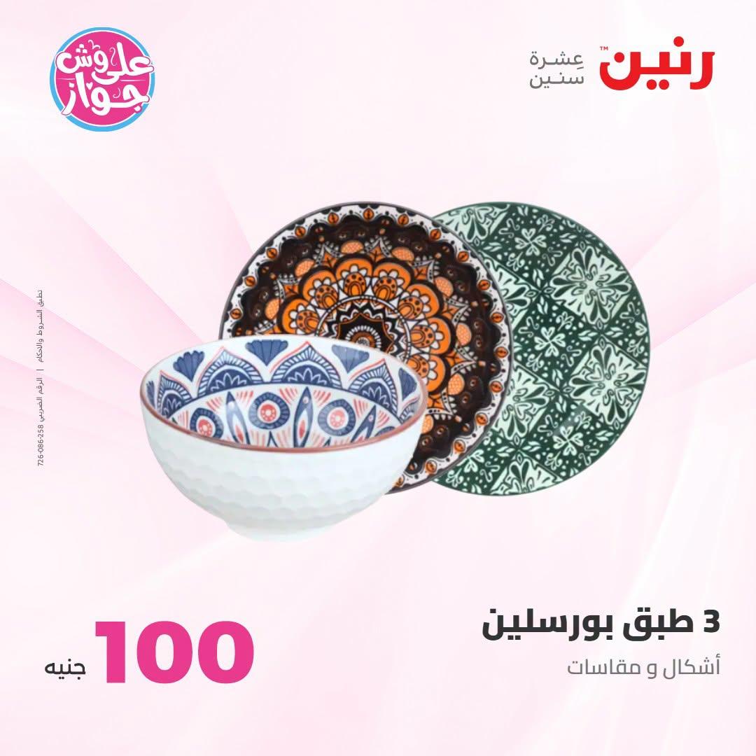 عروض رنين صفحة 71