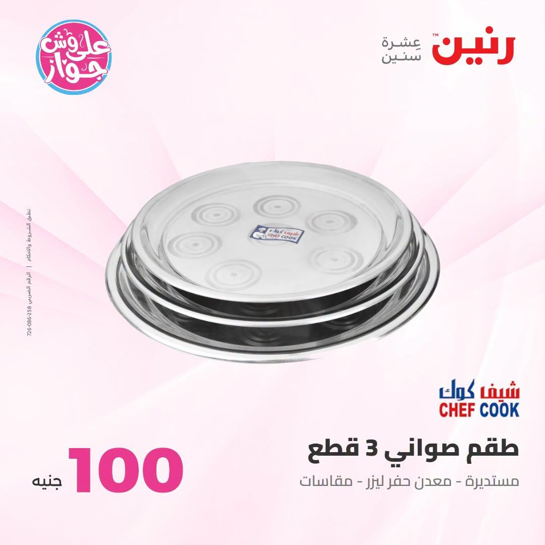 عروض رنين صفحة 8