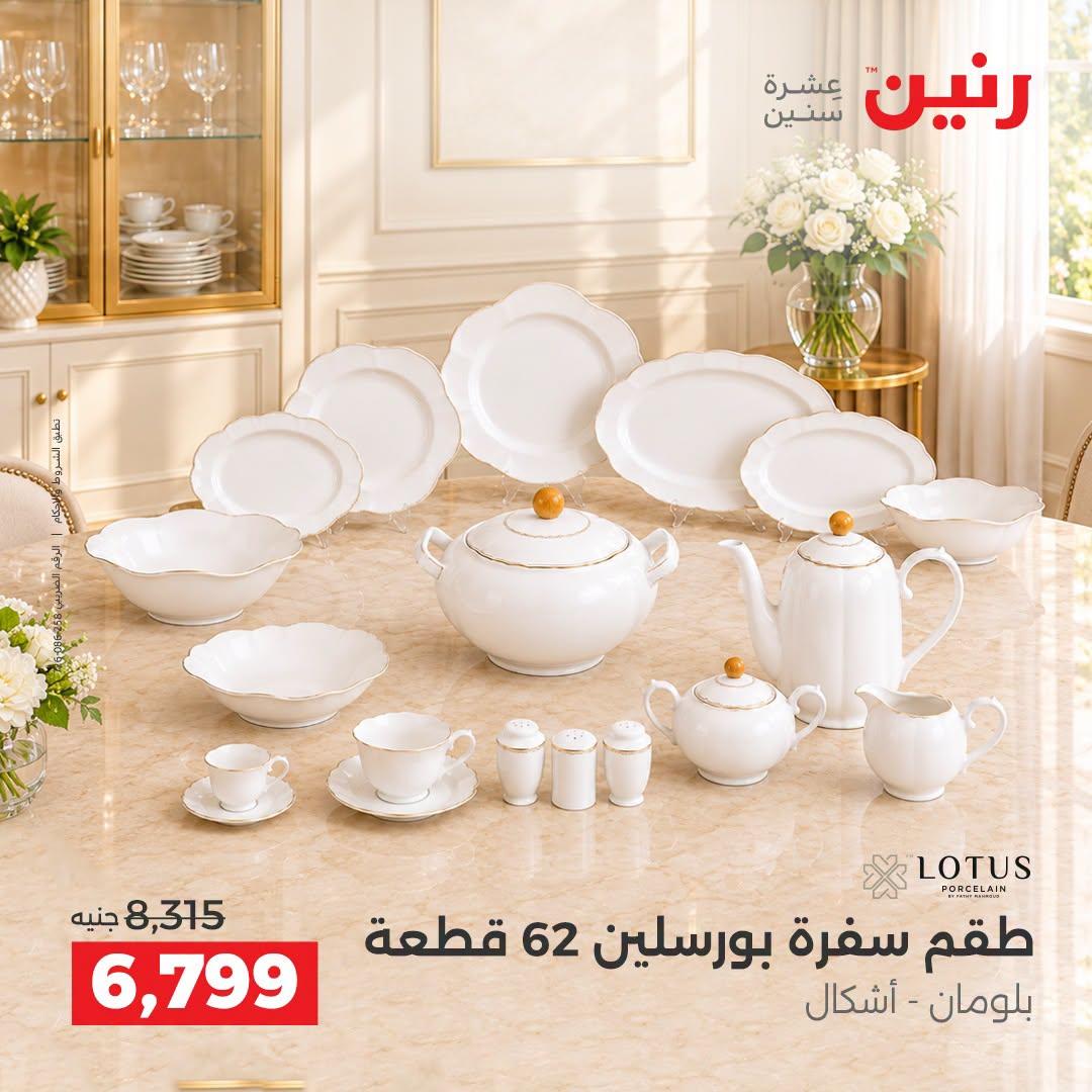 عروض رنين صفحة 20