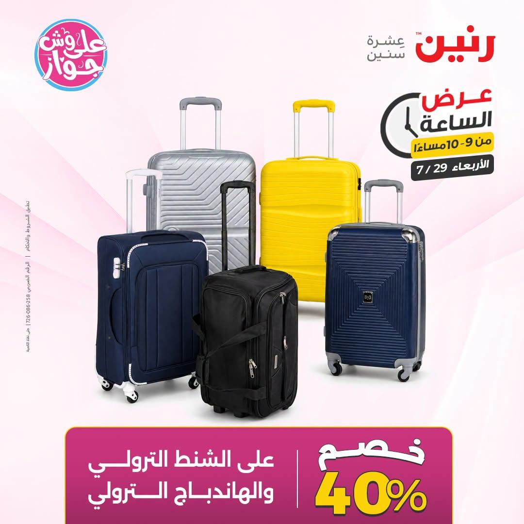 عروض رنين صفحة 8