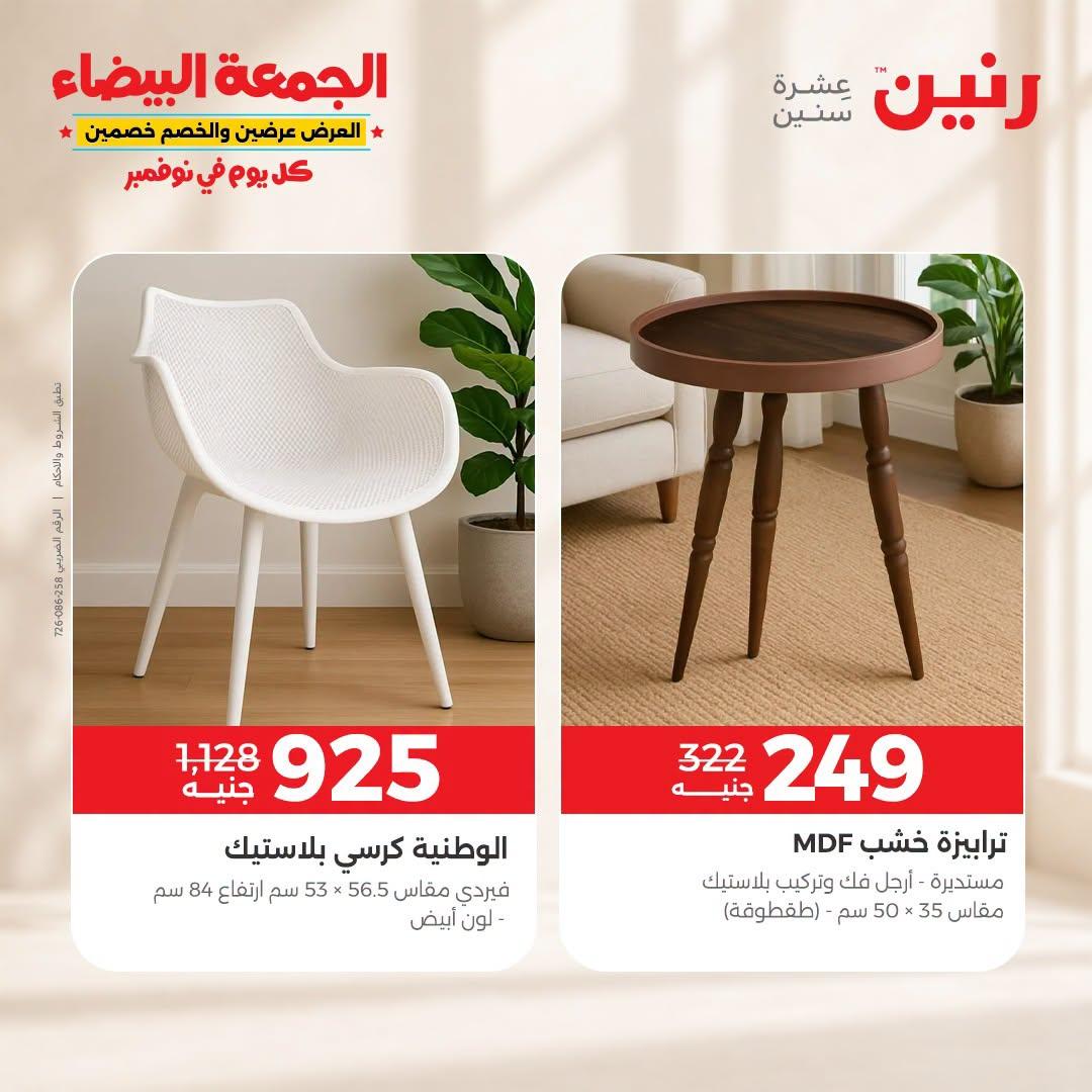عروض رنين صفحة 8
