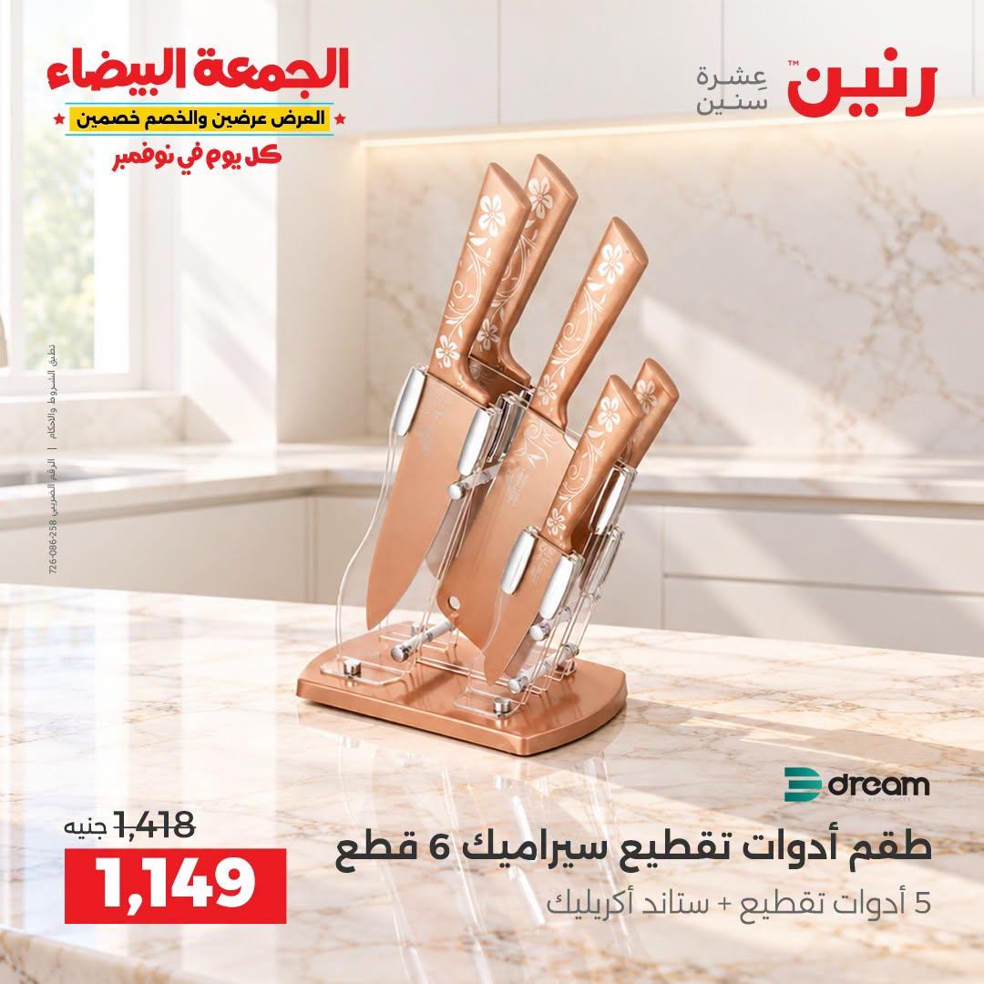 عروض رنين صفحة 8