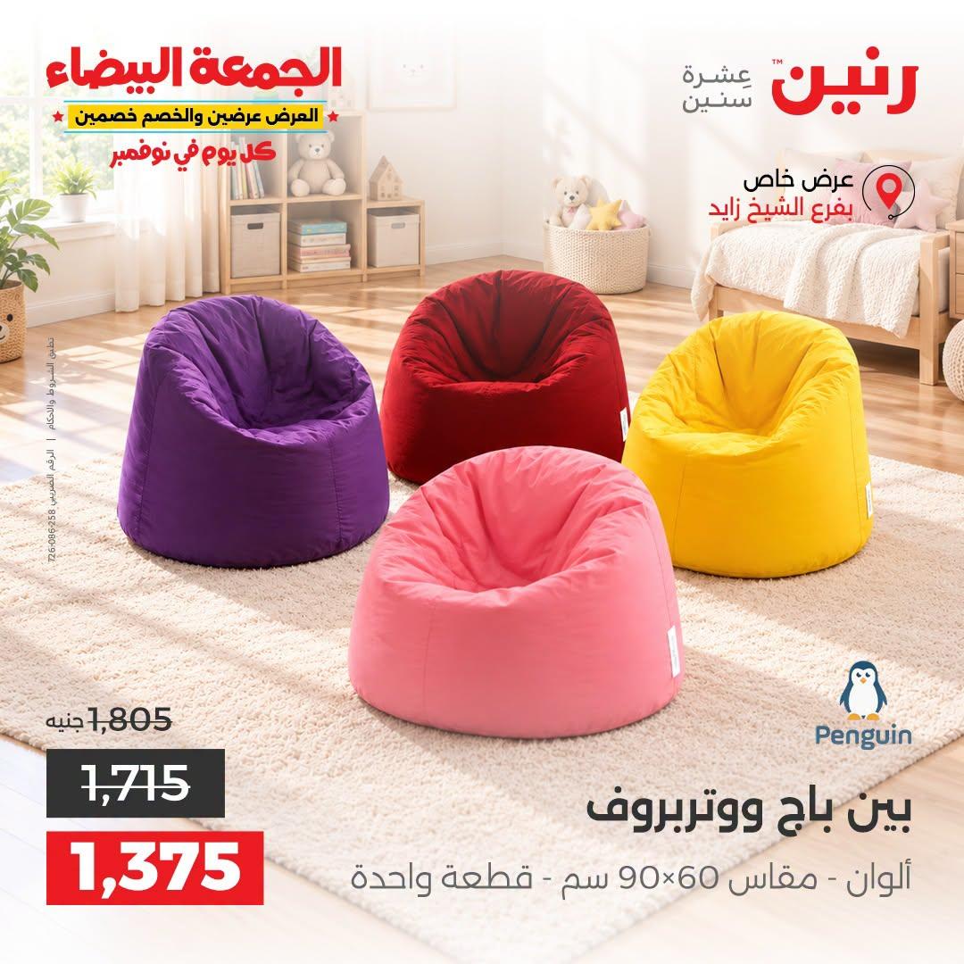 عروض رنين صفحة 5 عروض رنين صفحة 5