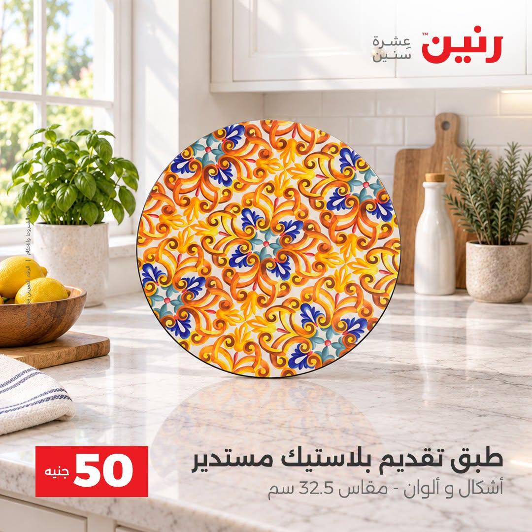 عروض رنين صفحة 26