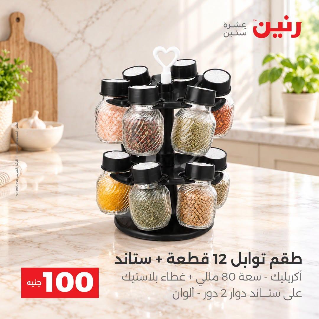 عروض رنين صفحة 43