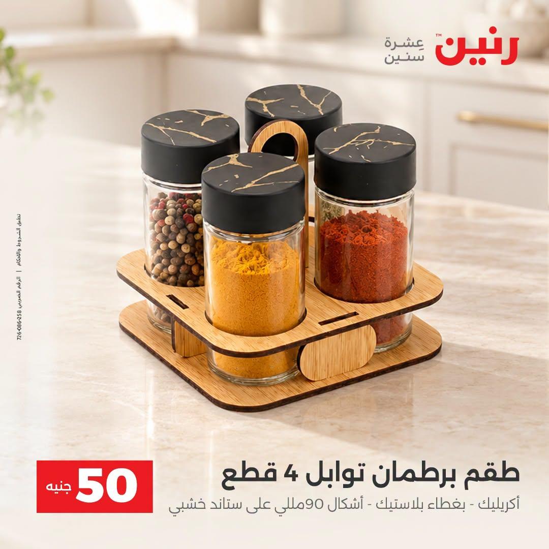 عروض رنين صفحة 9