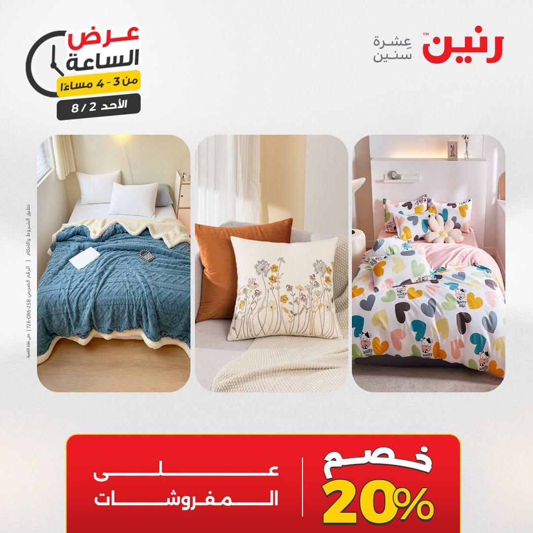عروض رنين صفحة 4