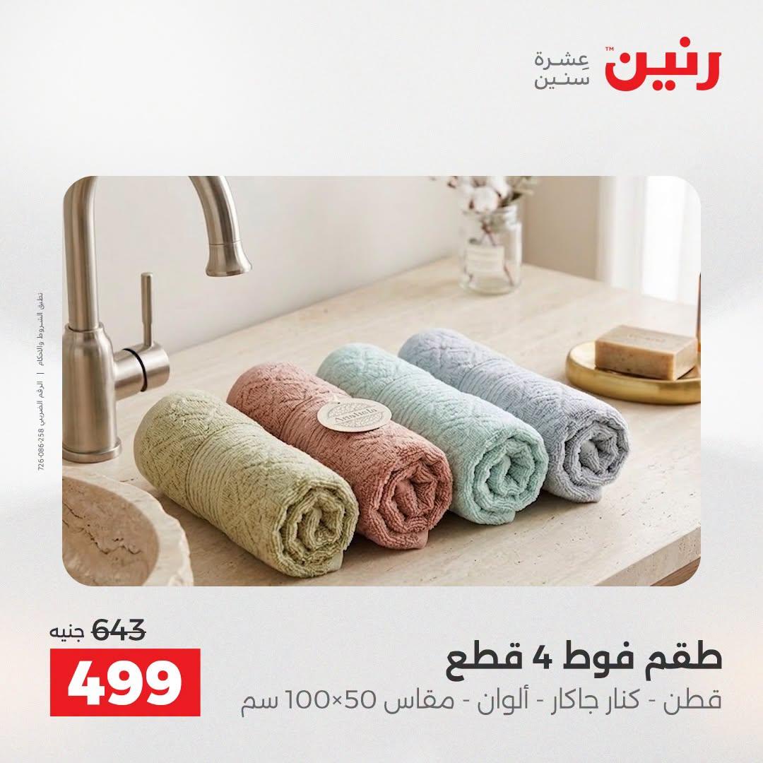 عروض رنين صفحة 12