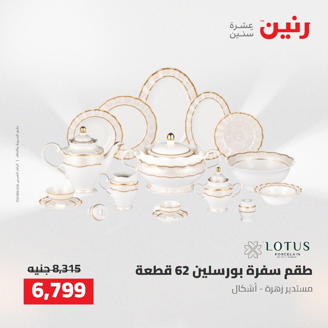 عروض رنين صفحة 10