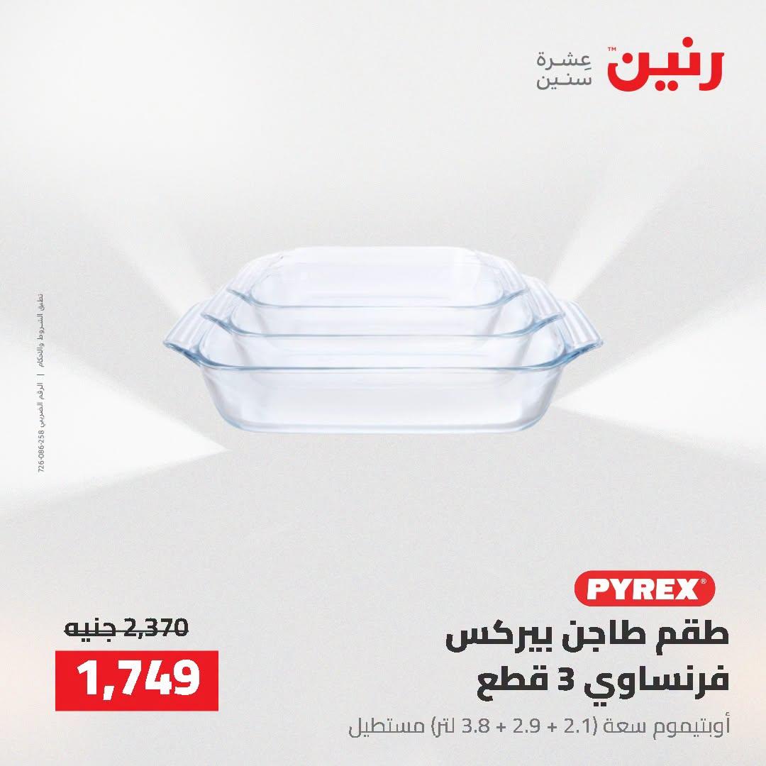 عروض رنين صفحة 12