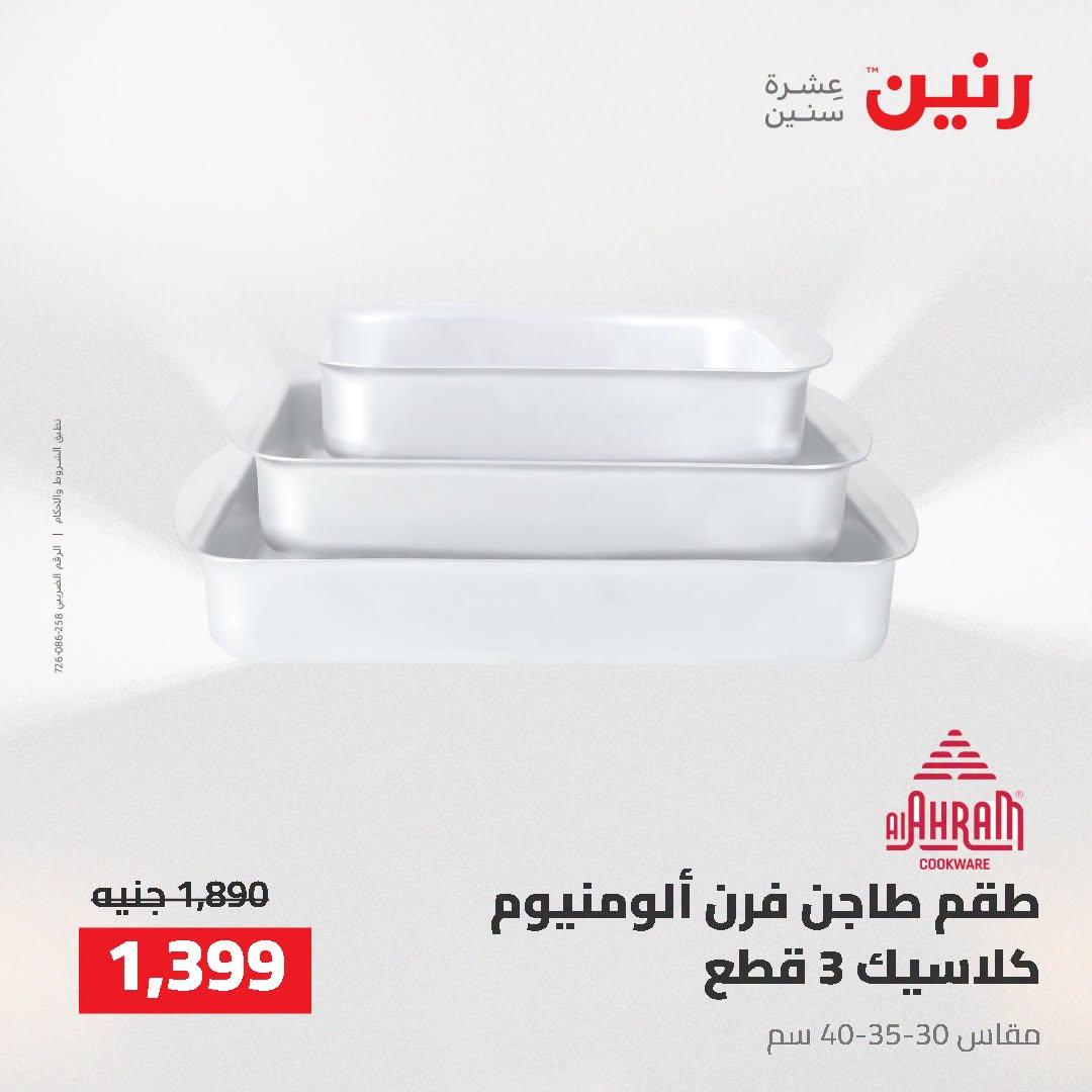 عروض رنين صفحة 13
