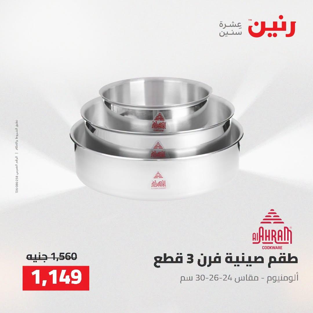 عروض رنين صفحة 21
