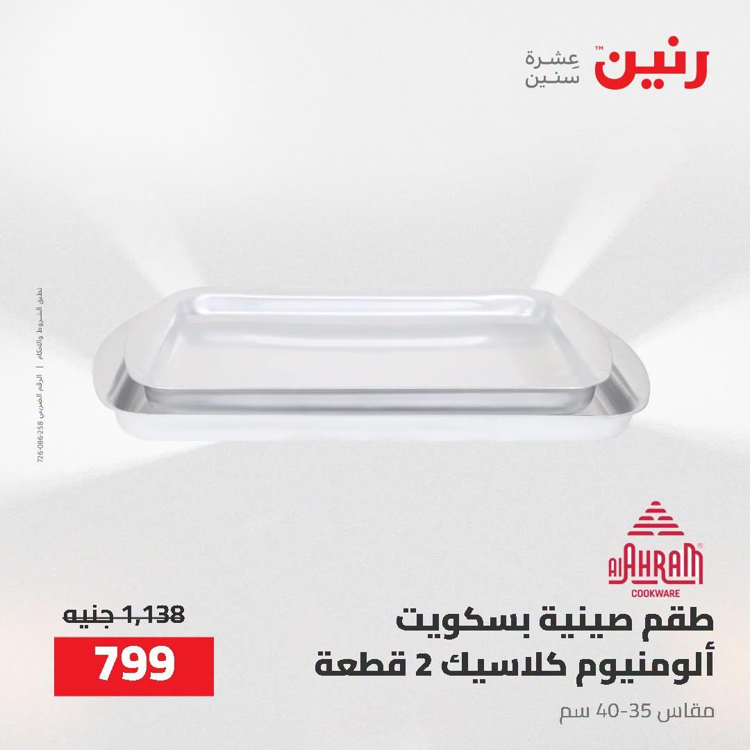 عروض رنين صفحة 22