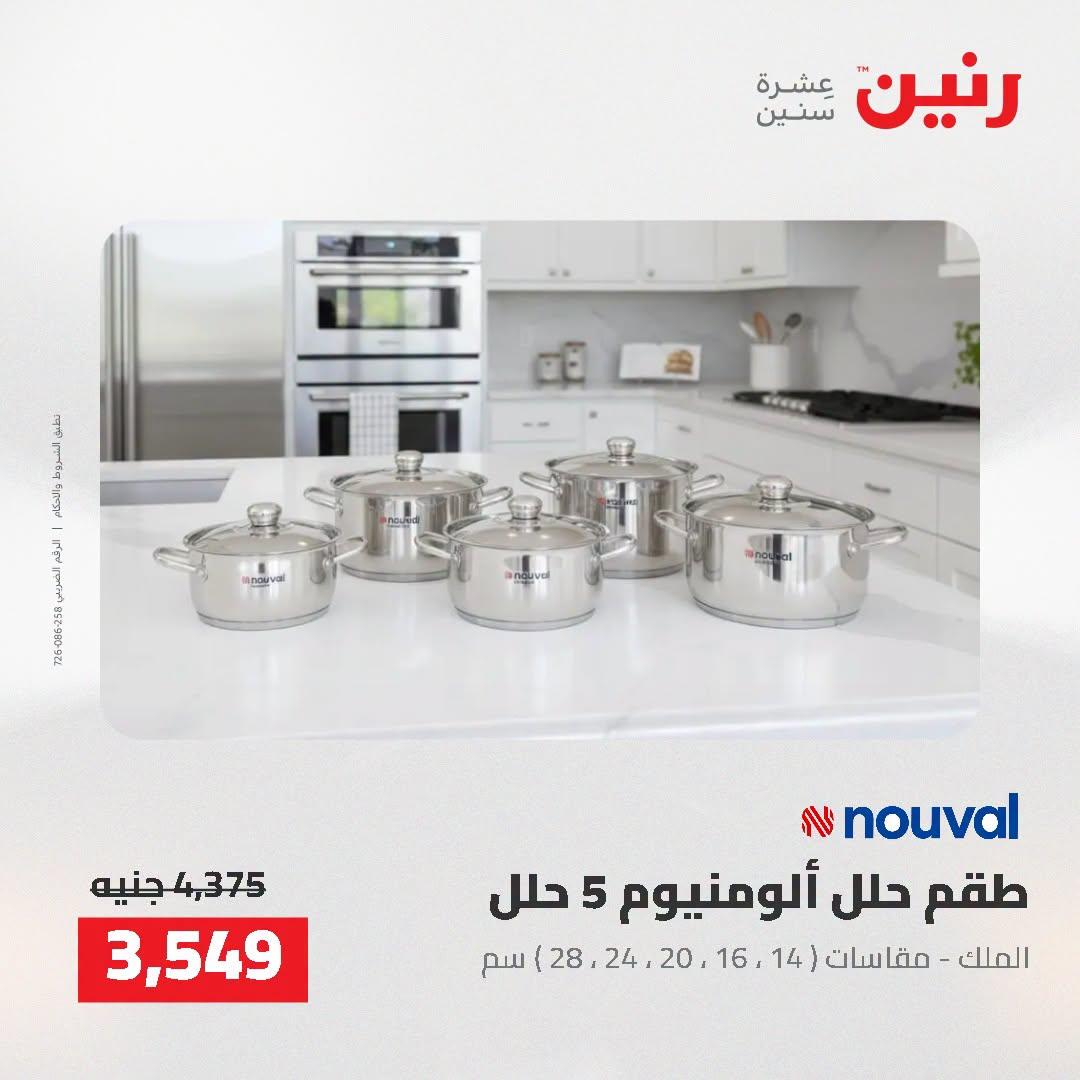 عروض رنين صفحة 29