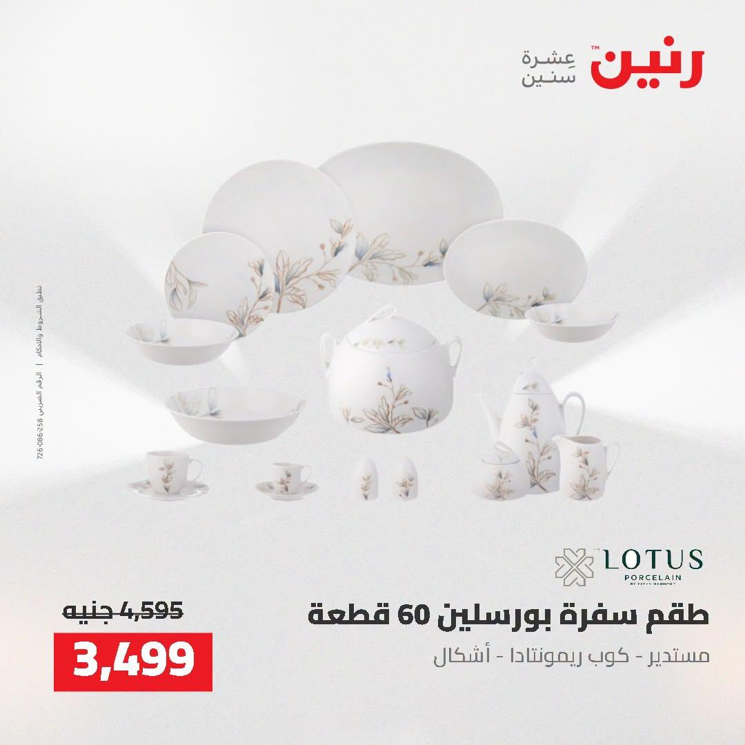 عروض رنين صفحة 4