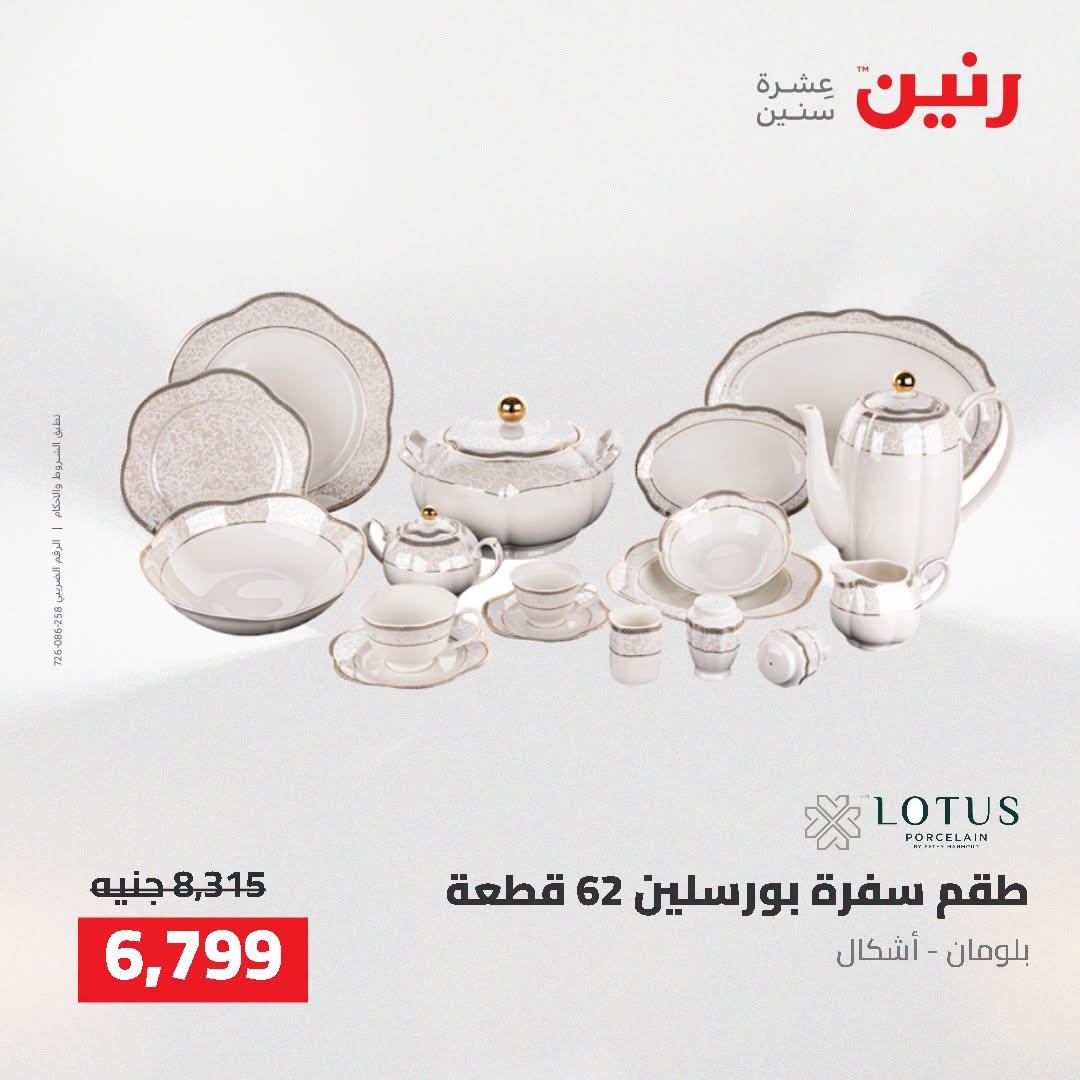 عروض رنين صفحة 5