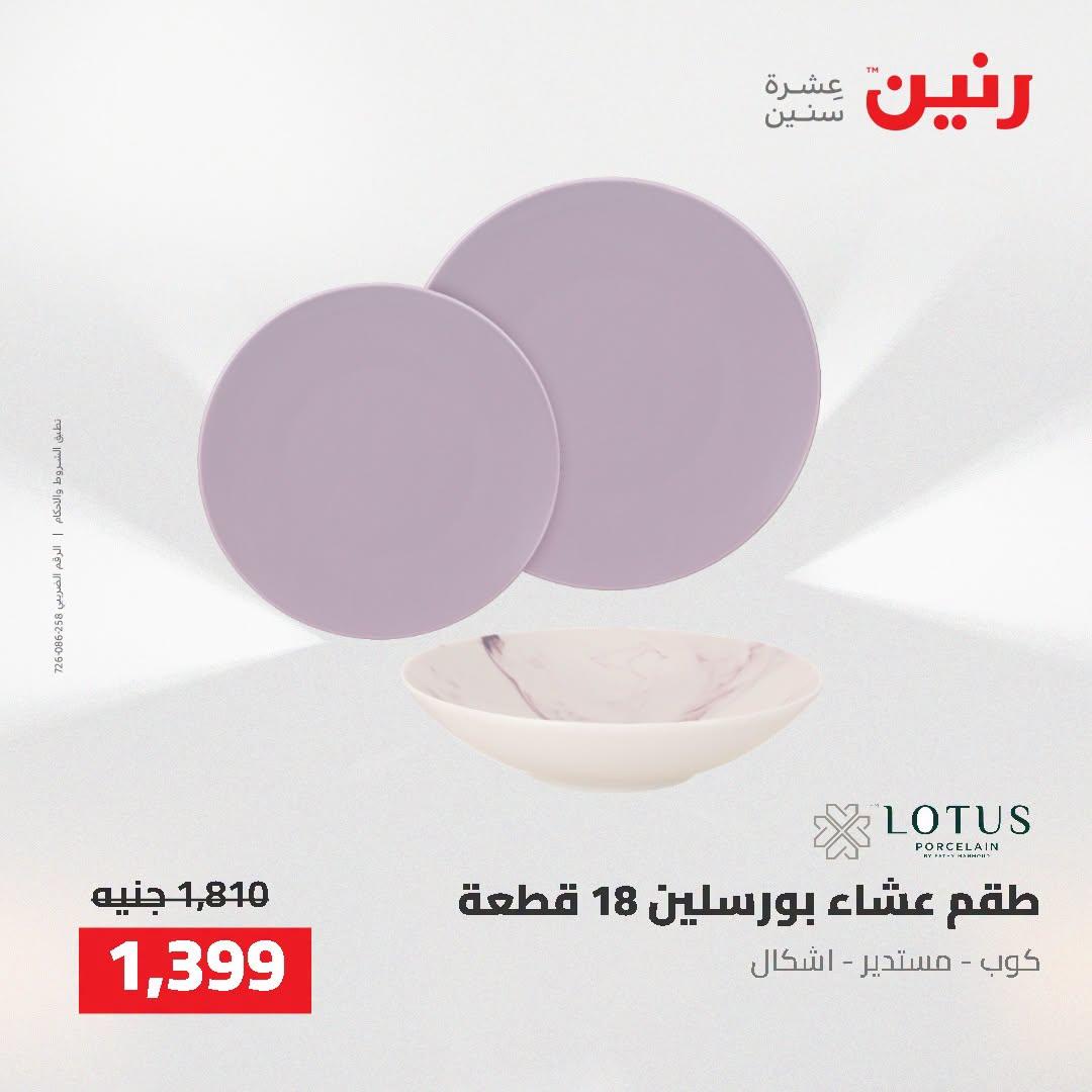 عروض رنين صفحة 7