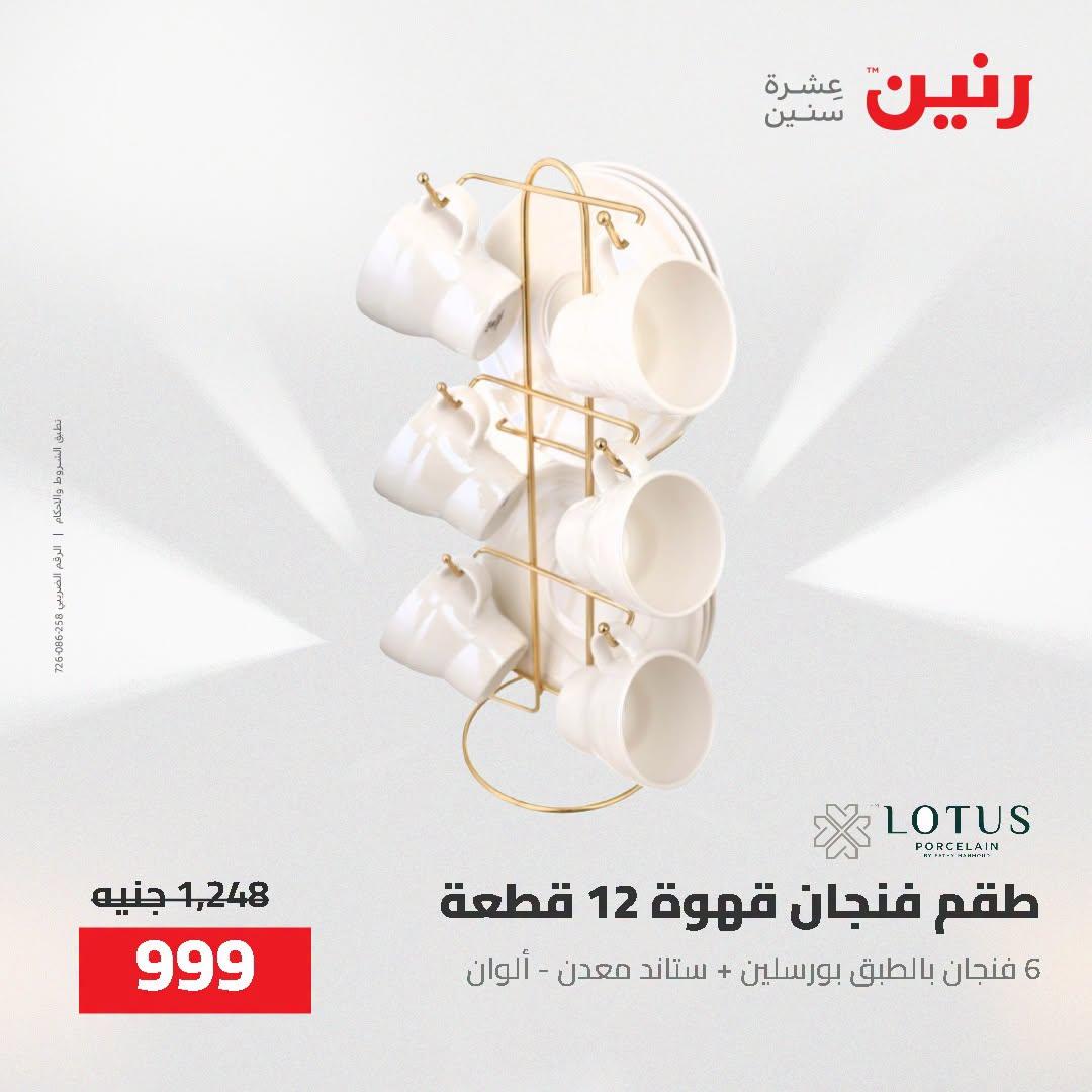 عروض رنين صفحة 9