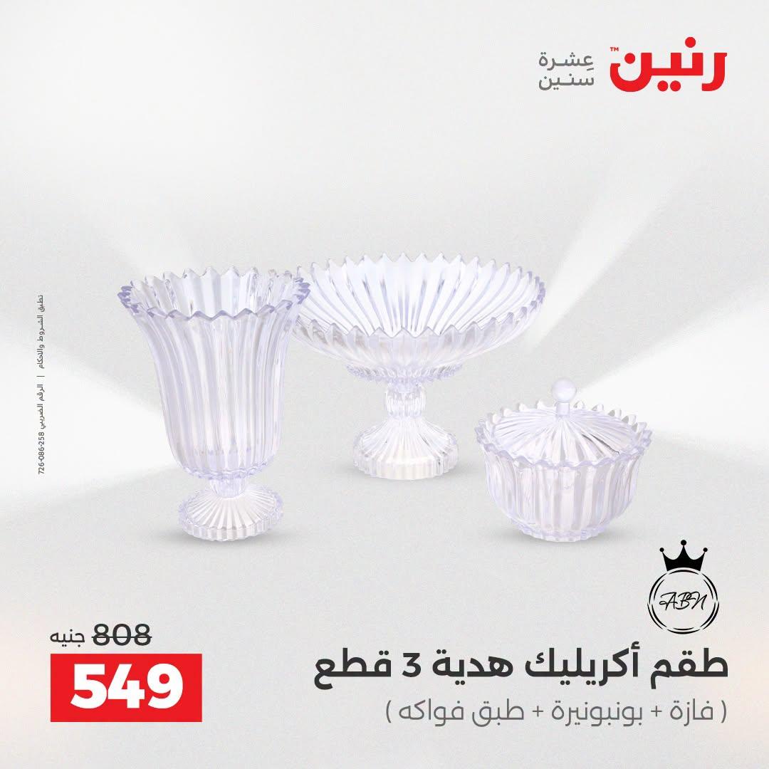 عروض رنين صفحة 11