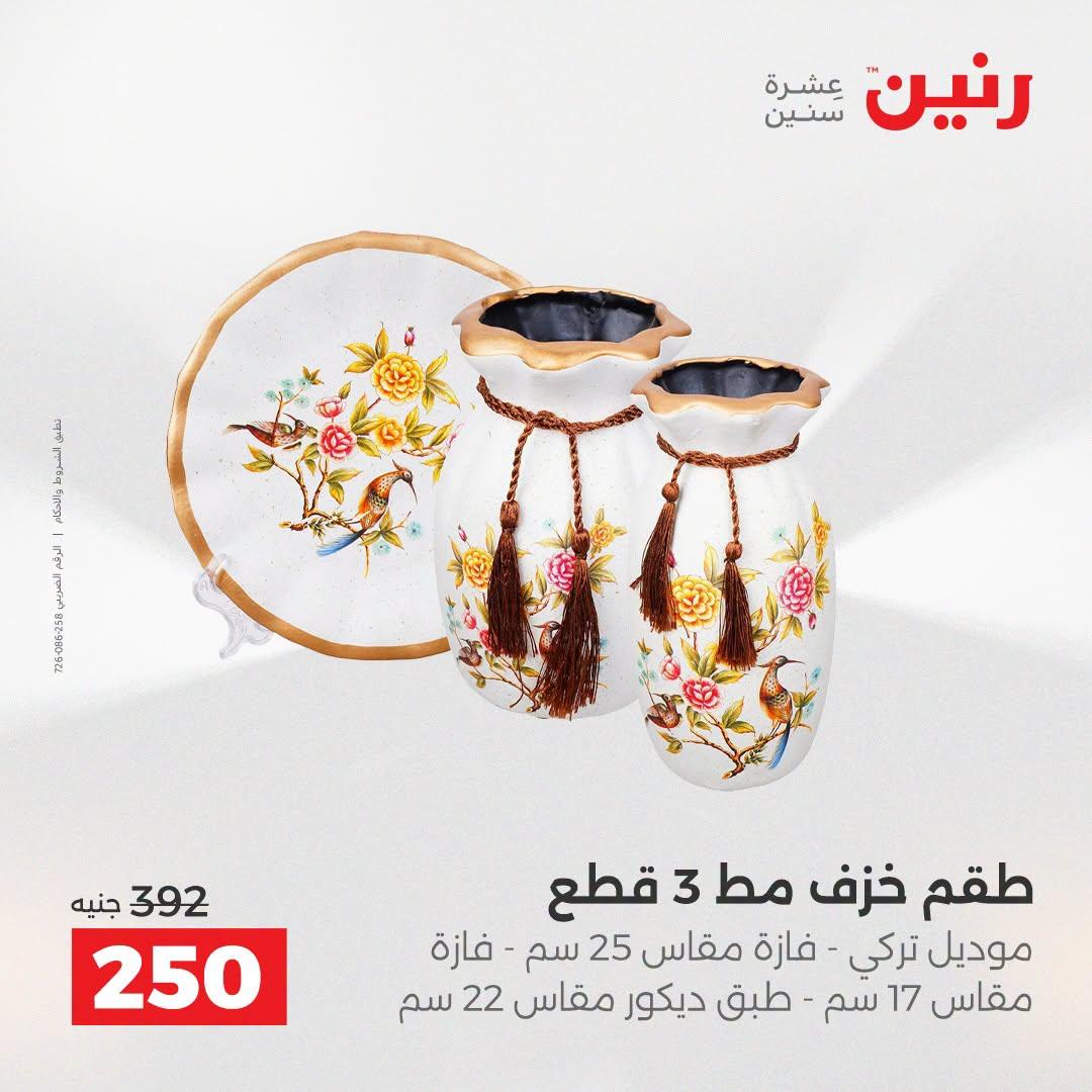 عروض رنين صفحة 22
