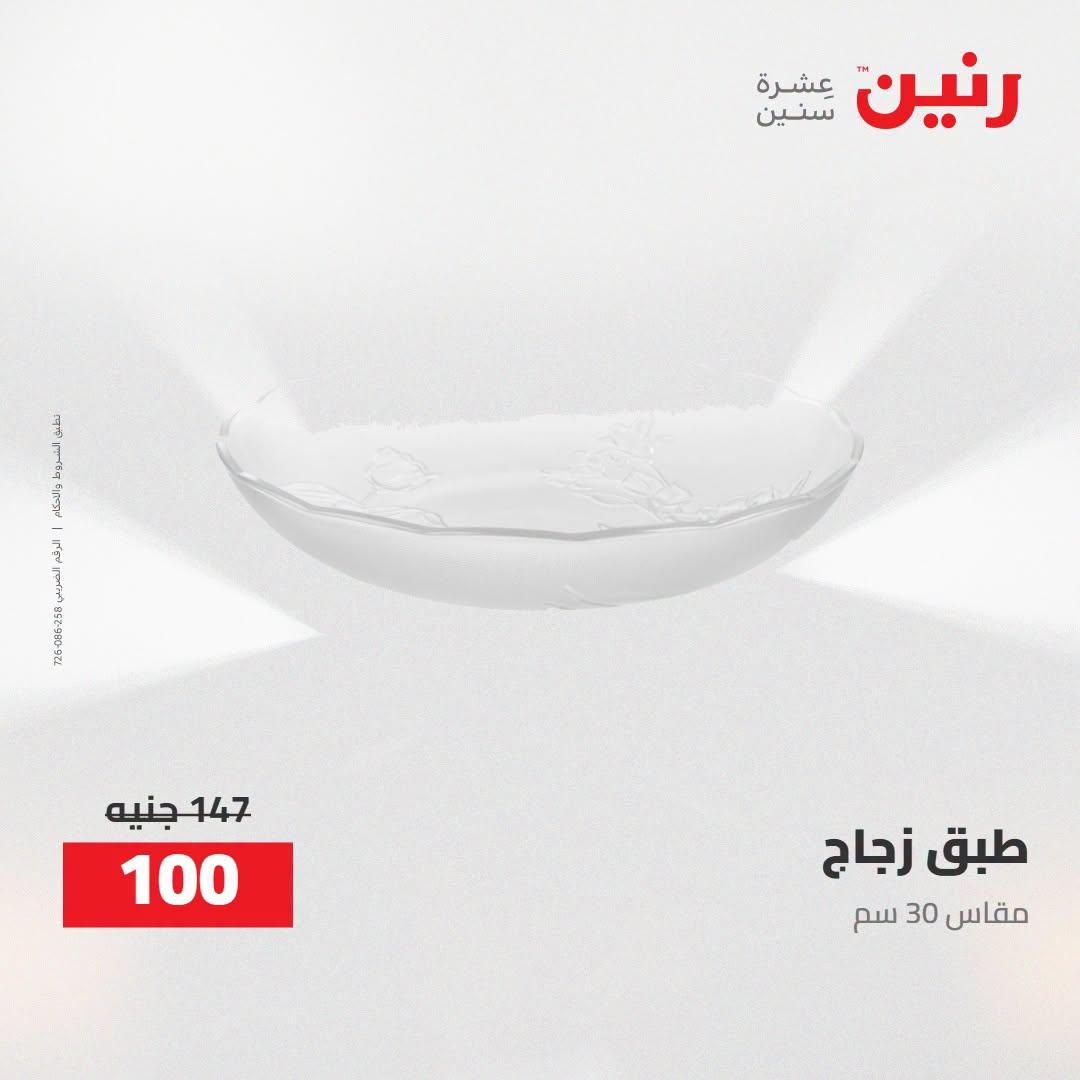 عروض رنين صفحة 23