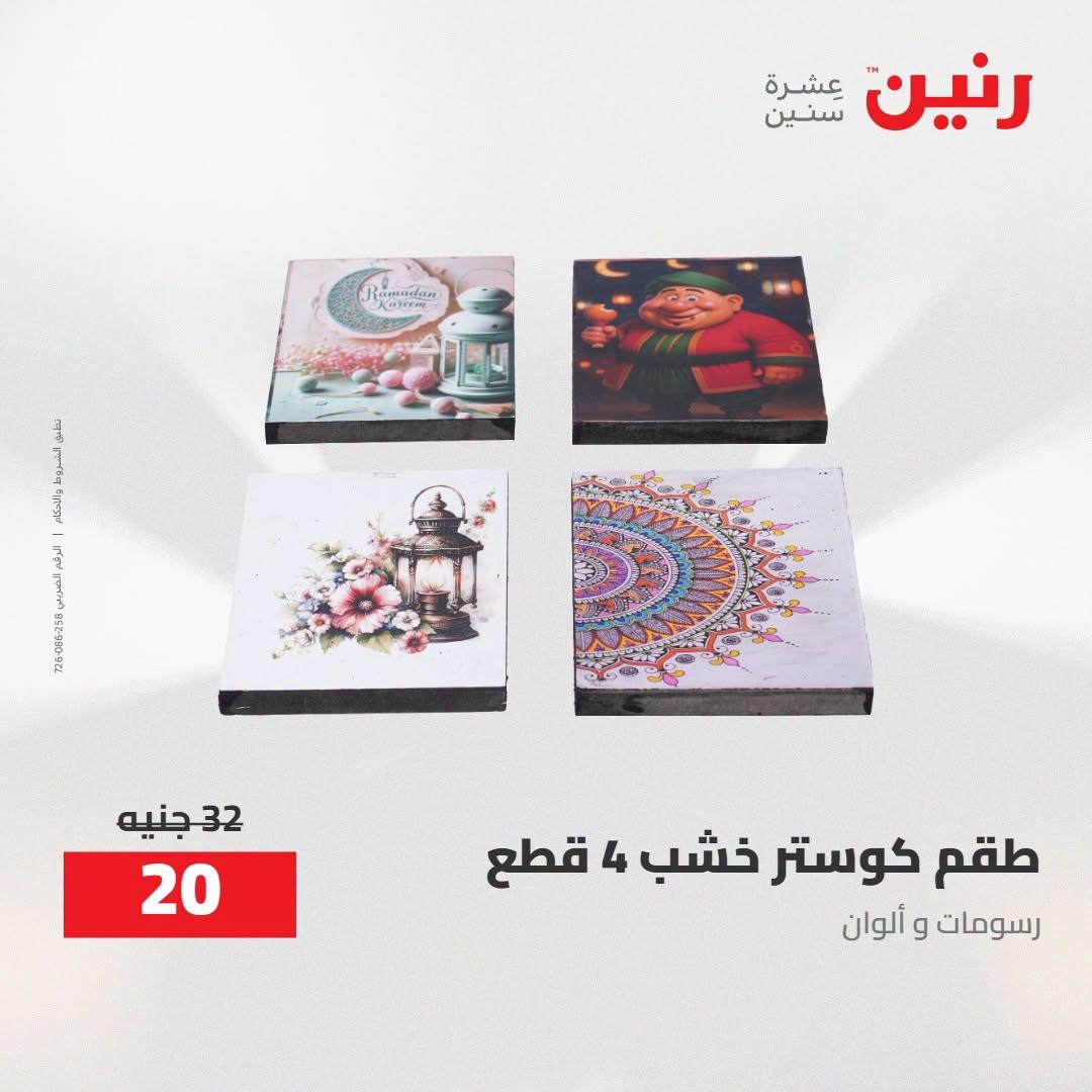 عروض رنين صفحة 25