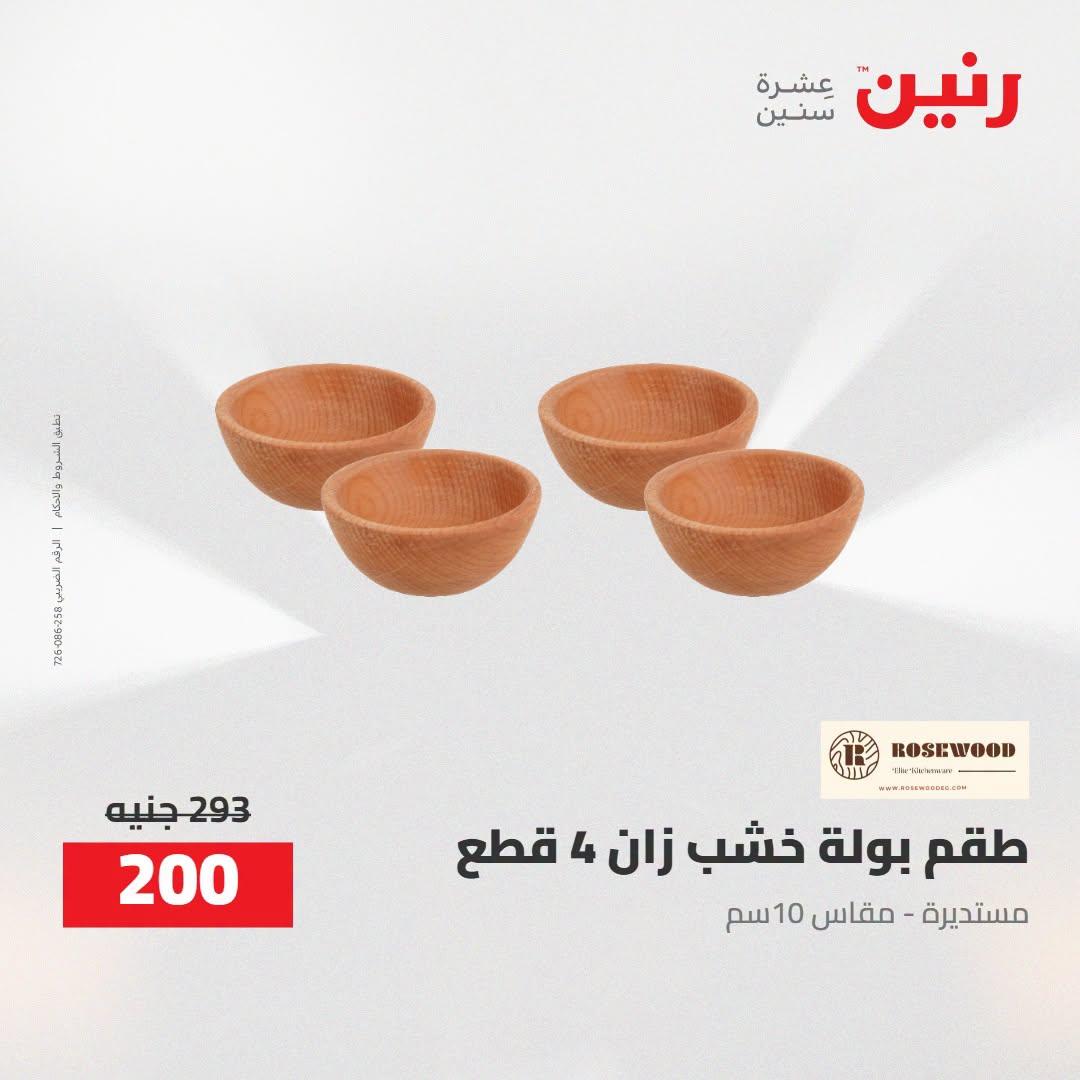 عروض رنين صفحة 29