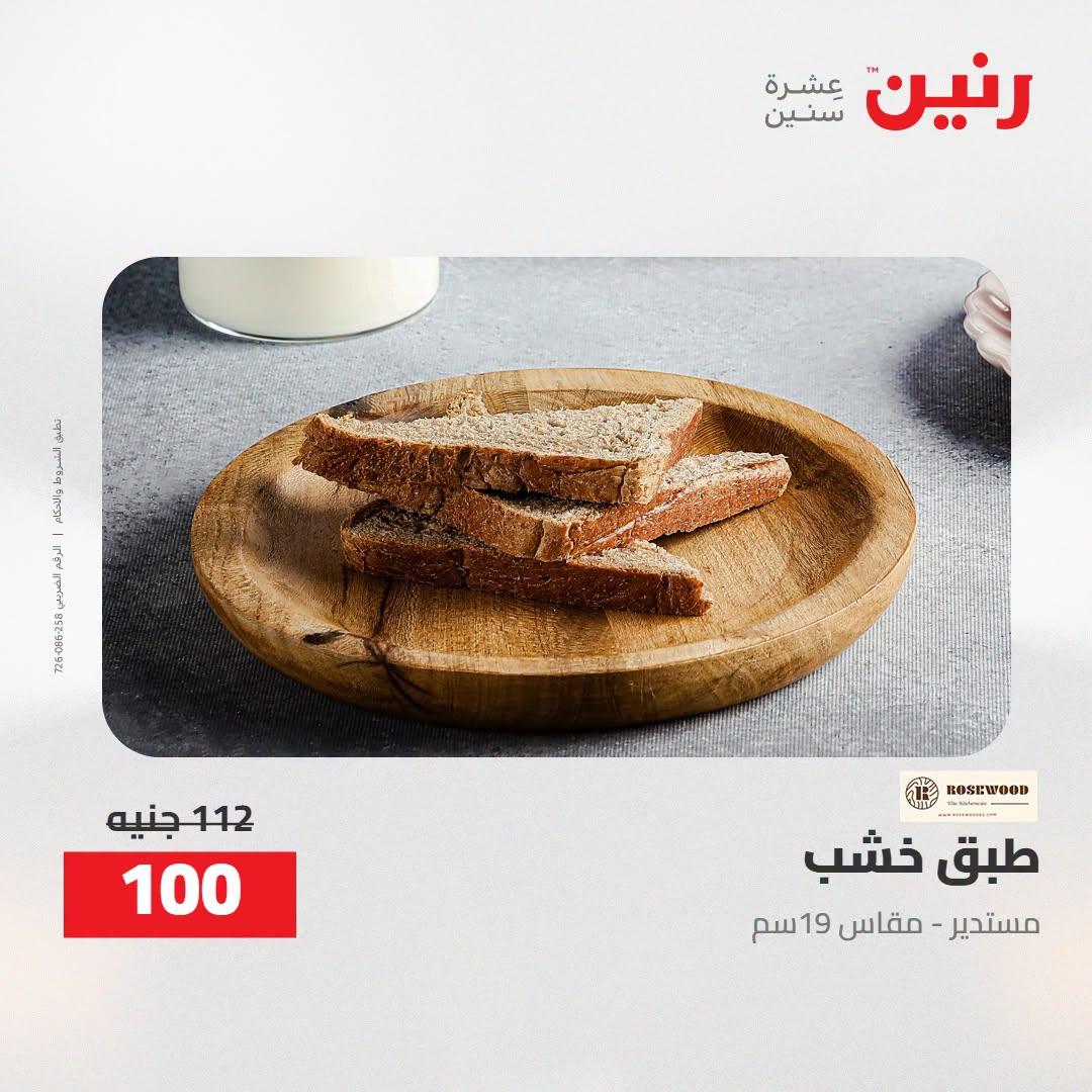 عروض رنين صفحة 34